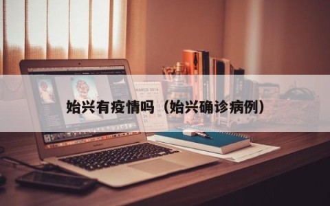 始兴有疫情吗（始兴确诊病例）